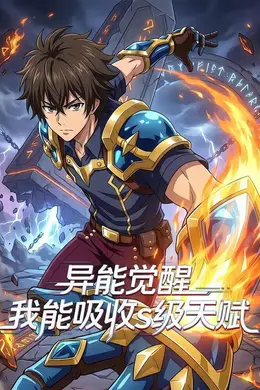 异能觉醒，我能吸收S级天赋