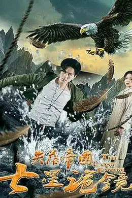 失落帝国之七星诡镜 (2018)封面图