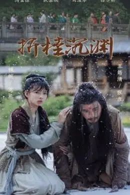 折桂沉渊海报图片