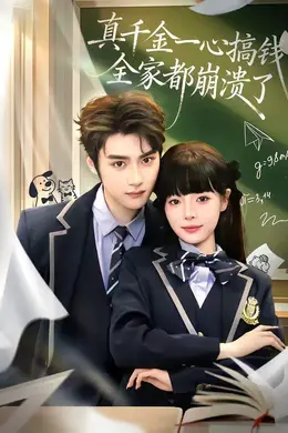 真千金一心搞钱，全家都崩溃了封面图