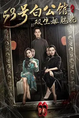 53号白公馆之双生姐魅花封面图