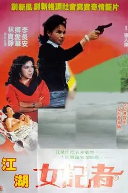 江湖女记者封面图