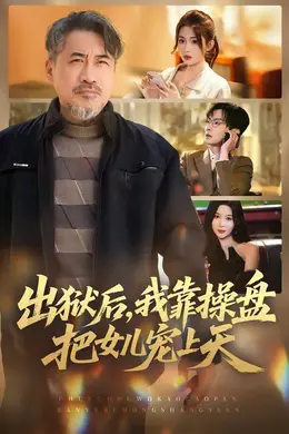 出狱后，我靠操盘把女儿宠上天封面图