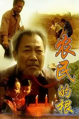 农民的根封面图