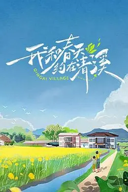 我和春天约在清溪封面图