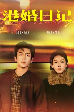 港婚日记封面图