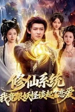 修仙系统！我竟跟妖怪谈起了恋爱封面图