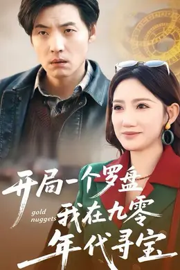 开局一个罗盘：我在九零年代寻宝封面图