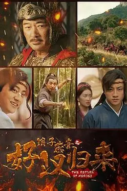 浪子燕青之好汉归来封面图