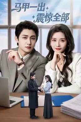 马甲一出，震惊全部封面图