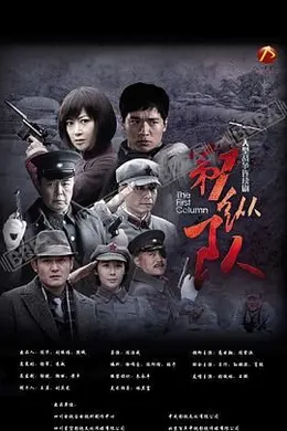 第一纵队封面图