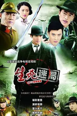 生死迷局2010封面图