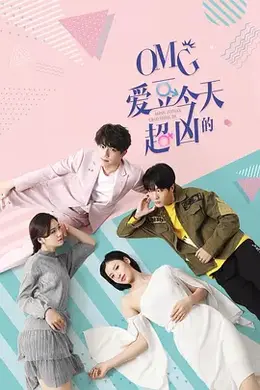 OMG 爱豆今天超凶的封面图