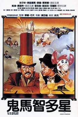 鬼马智多星封面图