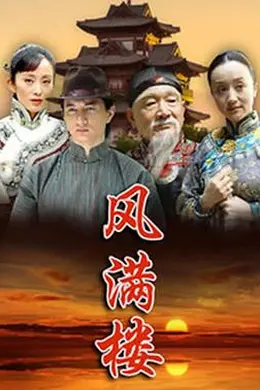 风满楼2015封面图