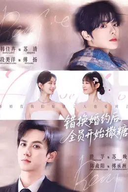 错换婚约后，全员开始撒糖封面图