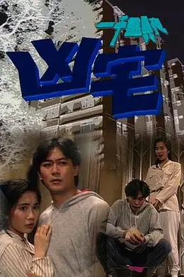 一千灵异夜之凶宅封面图