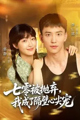 七零被抛弃，我成了隔壁心尖宠封面图