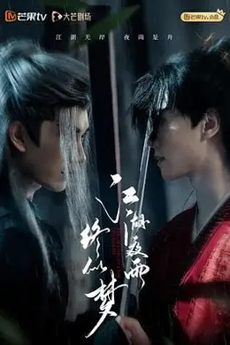 江湖夜雨终似梦封面图