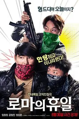 罗马假日2017封面图