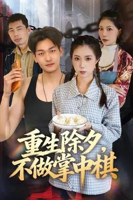 重生除夕，不做掌中棋封面图