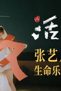 张艺凡陈立农领衔主演爱情电影《活久久》 陪你久久爱你久久封面图