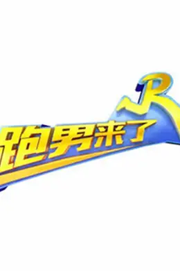 跑男来了第七季海报图片