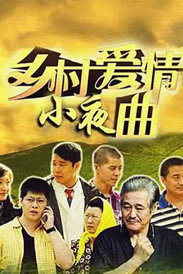 乡村爱情5封面图