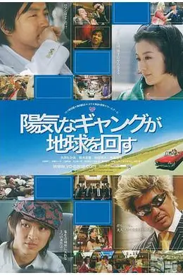 快乐的暴力团转地球封面图