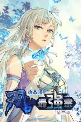 万古最强宗 第二季动态漫