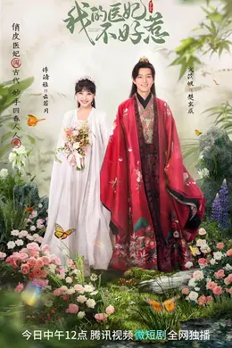 我的医妃不好惹第三季封面图