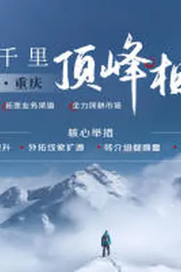顶峰封面图