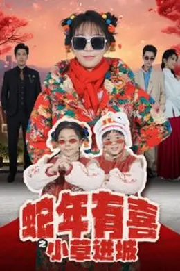 蛇年有喜之小草进城海报图片