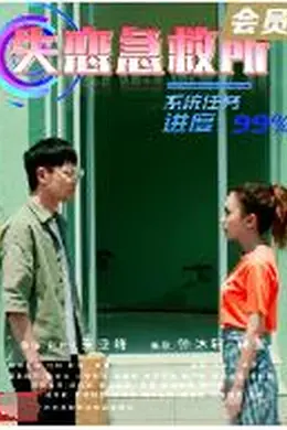 失恋急救所封面图