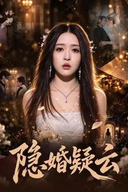 隐婚疑云封面图