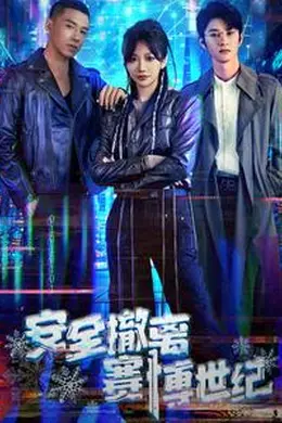 安全撤离赛博世纪海报图片