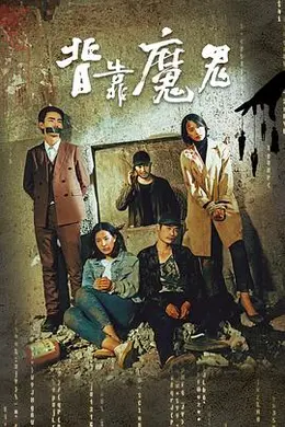 背靠魔鬼海报图片