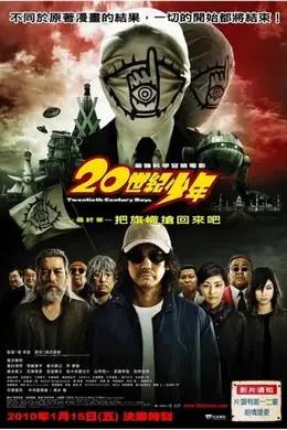 20世纪少年：第三部封面图