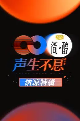 声生不息 纳凉特辑封面图