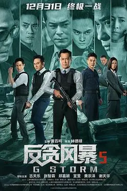 反贪风暴5：最终章粤语封面图