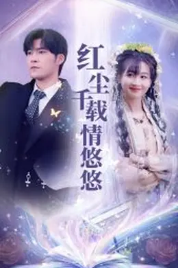 红尘千载情悠悠海报图片