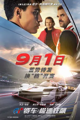 游改电影《GT赛车：极速狂飙》宣布改档至9月1日封面图