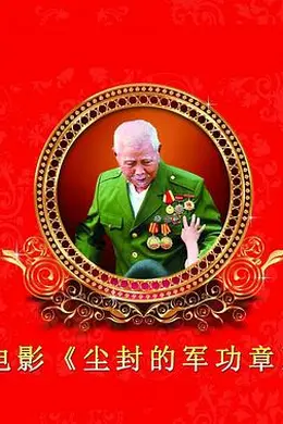 尘封的军功章封面图