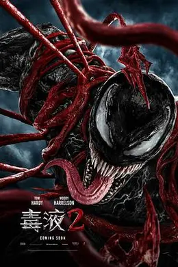 毒液2封面图