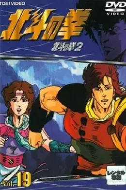 世纪末救世主传说北斗神拳2封面图