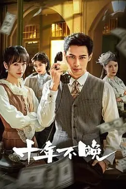 十年不晚 2025封面图