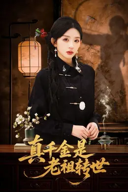 真千金是老祖转世封面图