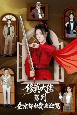 修真大佬驾到，全京都权贵来迎驾海报图片