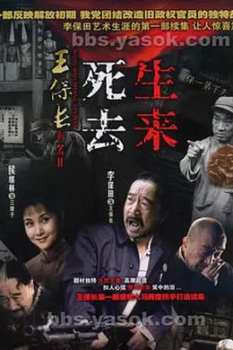 王保长新篇Ⅱ死去生来封面图