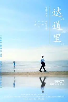 达道里封面图